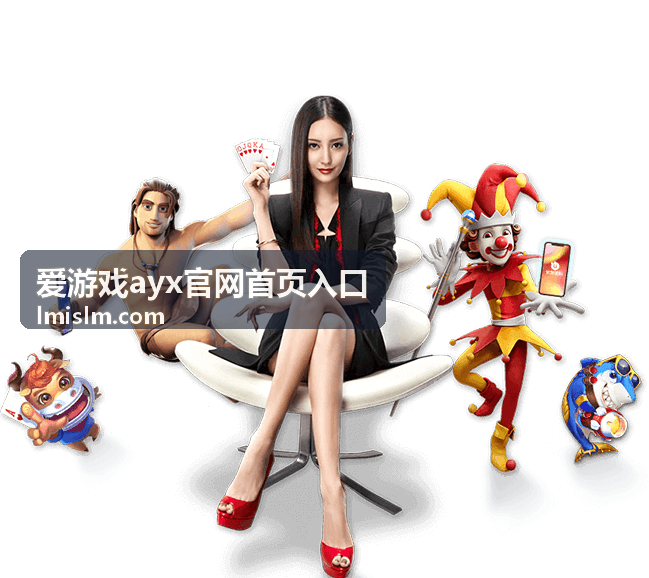 爱游戏ayx官网首页入口的游戏内容服务预览图