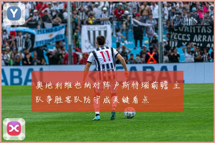 奥地利维也纳对阵卢斯特瑙前瞻 主队争胜客队防守成关键看点