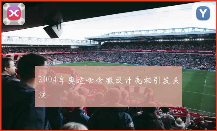 2004年奥运会会徽设计亮相引发关注