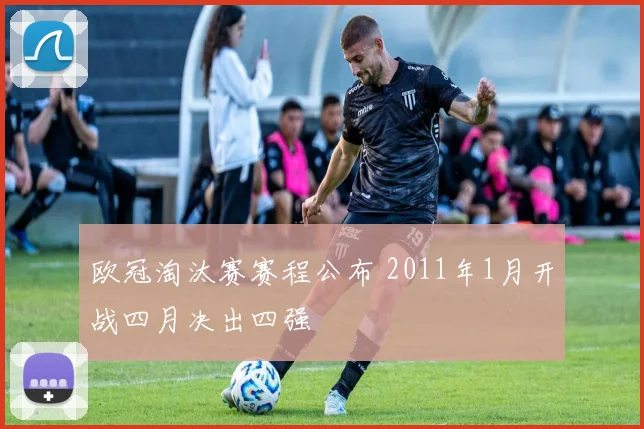 欧冠淘汰赛赛程公布 2011年1月开战四月决出四强