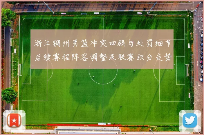 浙江稠州男篮冲突回顾与处罚细节后续赛程阵容调整及联赛积分走势