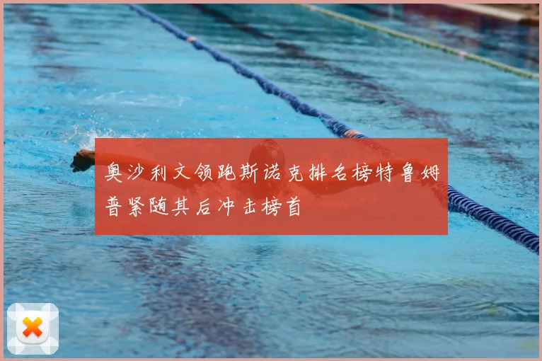奥沙利文领跑斯诺克排名榜特鲁姆普紧随其后冲击榜首