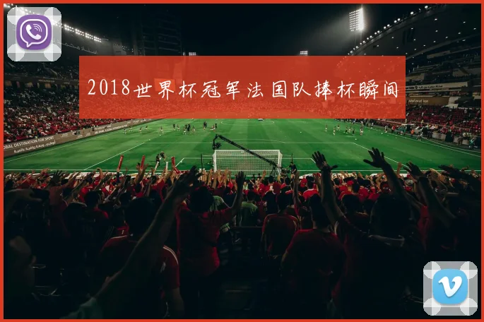 2018世界杯冠军法国队捧杯瞬间