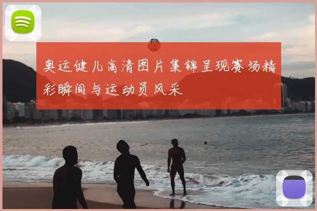 奥运健儿高清图片集锦呈现赛场精彩瞬间与运动员风采