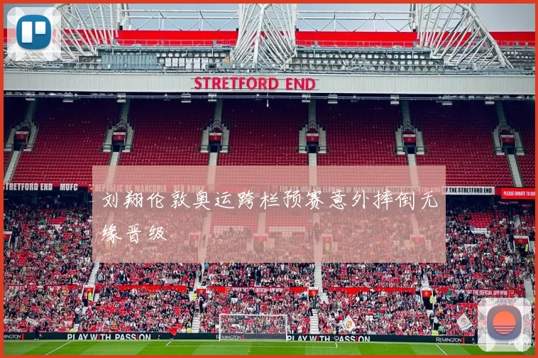 刘翔伦敦奥运跨栏预赛意外摔倒无缘晋级