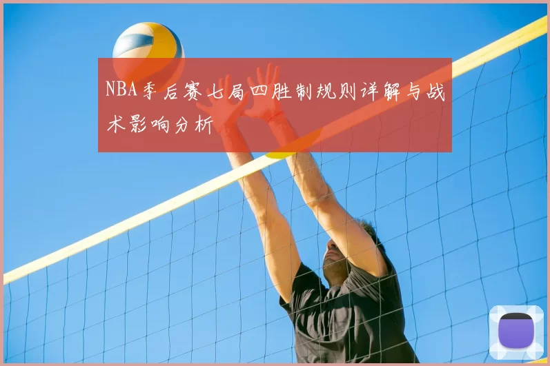 NBA季后赛七局四胜制规则详解与战术影响分析