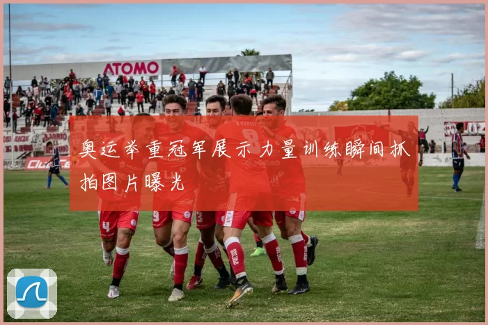 奥运举重冠军展示力量训练瞬间抓拍图片曝光