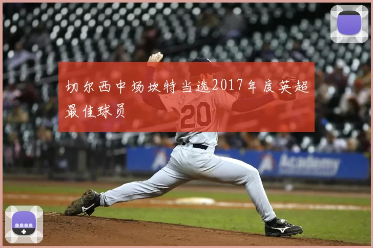 切尔西中场坎特当选2017年度英超最佳球员