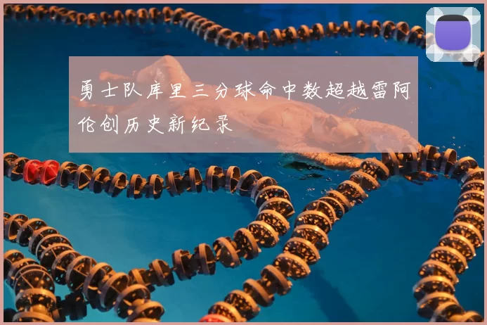 勇士队库里三分球命中数超越雷阿伦创历史新纪录