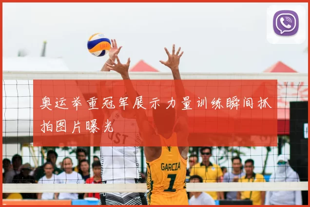 奥运举重冠军展示力量训练瞬间抓拍图片曝光