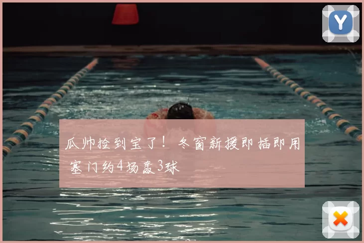 瓜帅捡到宝了!冬窗新援即插即用 塞门约4场轰3球