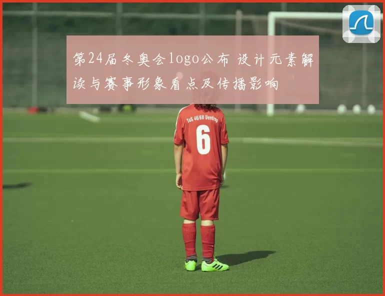 第24届冬奥会logo公布 设计元素解读与赛事形象看点及传播影响
