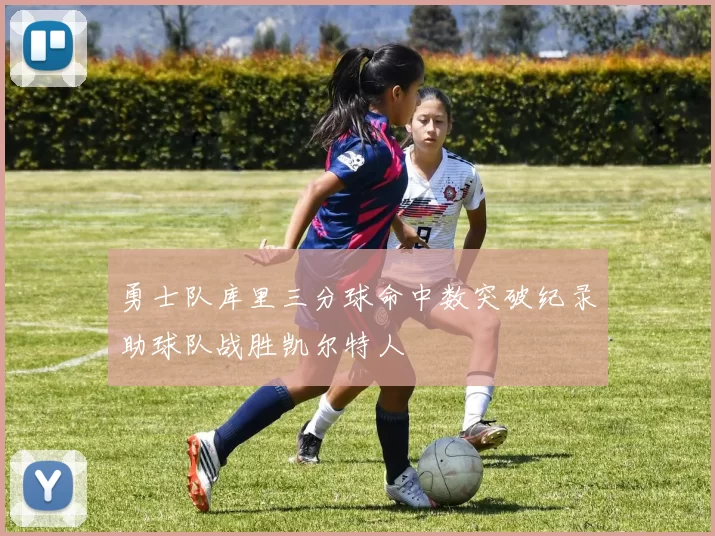 勇士队库里三分球命中数突破纪录助球队战胜凯尔特人