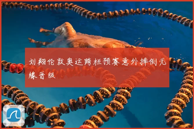 刘翔伦敦奥运跨栏预赛意外摔倒无缘晋级