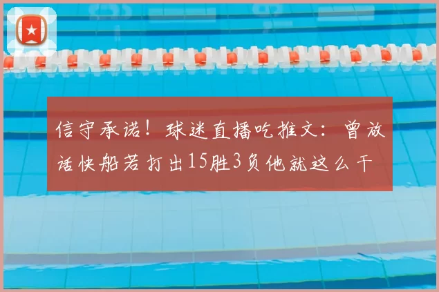 信守承诺！球迷直播吃推文：曾放话快船若打出15胜3负他就这么干