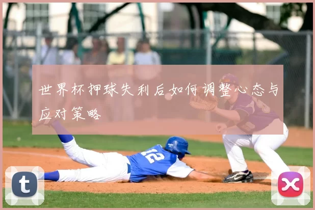 世界杯押球失利后如何调整心态与应对策略