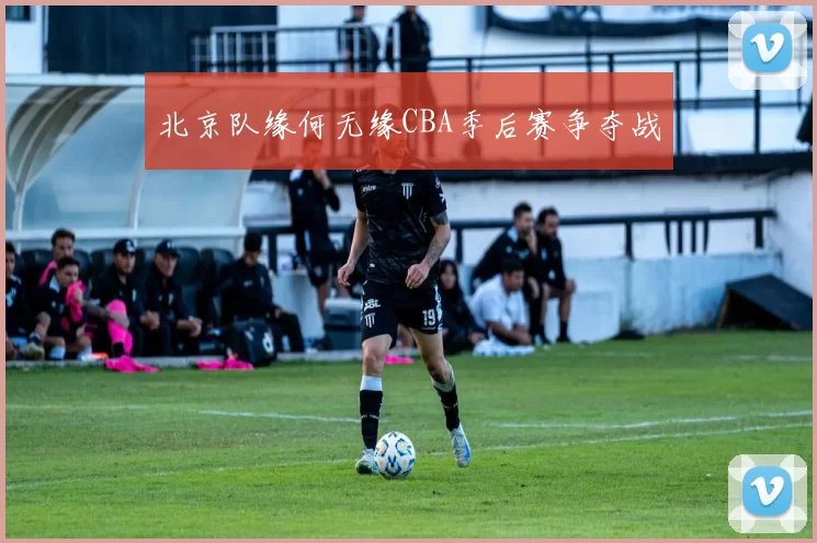 北京队缘何无缘CBA季后赛争夺战